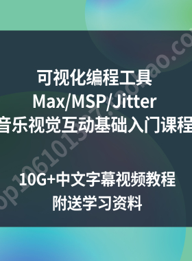 Maxmsp可视化编程与声音互动入门基础 Max/msp 10G+中文视频教程