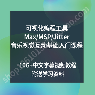 Maxmsp可视化编程与声音互动入门基础 Max/msp 10G+中文视频教程