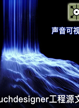 Touchdesigner 音画互动数字艺术交互声音可视化项目工程源文件
