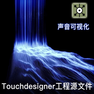 Touchdesigner 音画互动数字艺术交互声音可视化项目工程源文件