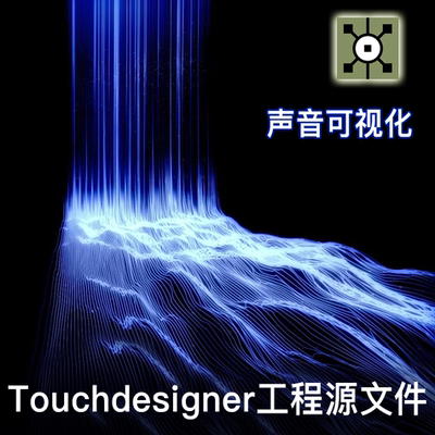 Touchdesigner 音画互动数字艺术交互声音可视化项目工程源文件