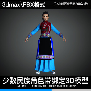 3d模型 普米族少数民族人物3dmax fbx民间服饰女人角色带骨骼绑定