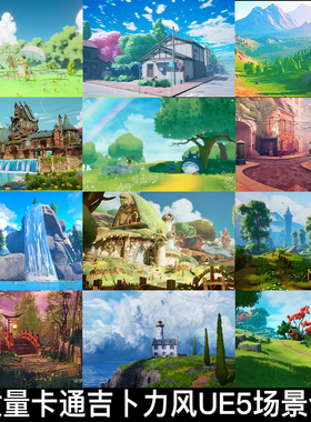 UE5虚幻5吉卜力风二次元动漫卡通风格化stylized城堡自然场景合集
