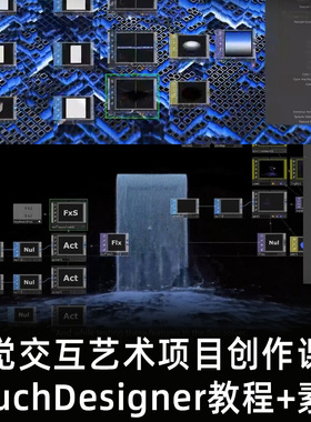 Touchdesigner视觉交互艺术项目创作新媒体数字互动艺术教程+素材