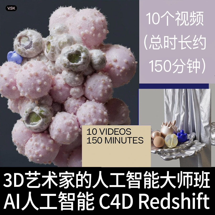 C4D AI人工智能3D艺术家动态设计动效创作 中文视频教程+工程资料