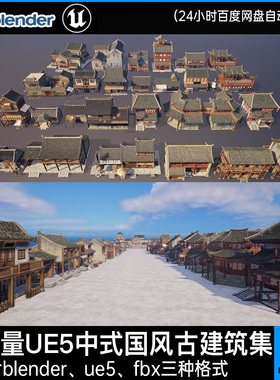 UE5 Blender fbx 精品中式国风古建筑古风传统阁楼木屋3D模型合集