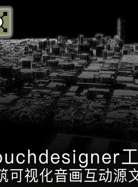 Touchdesigner 建筑可视化声音可视化音乐交互粒子点云工程源文件