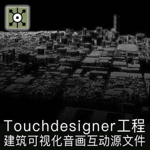 Touchdesigner 建筑可视化声音可视化音乐交互粒子点云工程源文件
