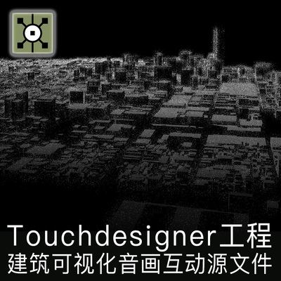 Touchdesigner 建筑可视化声音可视化音乐交互粒子点云工程源文件