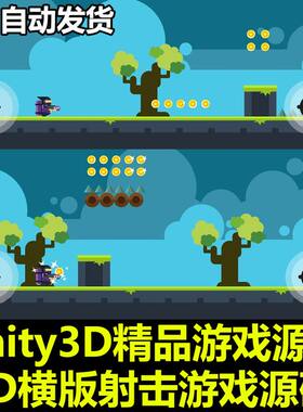 Unity3D源码2D横版冒险无尽射击手机小游戏完整项目包U3D素材资源