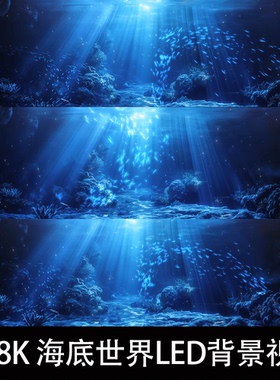 8K 4K海洋海底世界鱼群梦幻蓝色舞台背景视频大屏LED年会演出素材