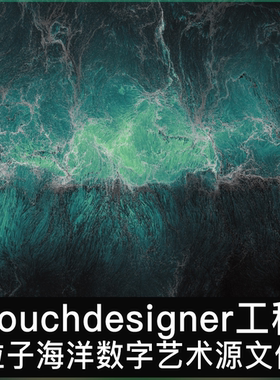 Touchdesigner工程文件 粒子互动海洋水流抽象数字艺术项目源文件