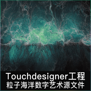 Touchdesigner工程文件 粒子互动海洋水流抽象数字艺术项目源文件
