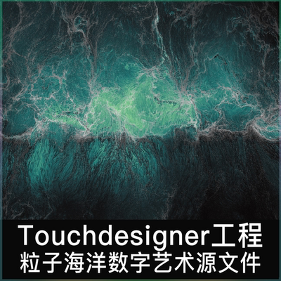 Touchdesigner工程文件 粒子互动海洋水流抽象数字艺术项目源文件