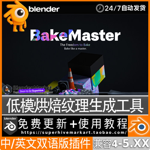 Blender中文插件 BakeMaster真实纹理烘焙多贴图生成低模高模处理