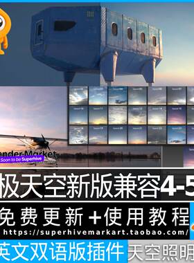 Blender插件 1.43究极天空HDR照明 Pro lighting skies 支持4-5.X
