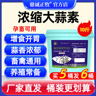 浓缩大蒜素粉饲料添加剂促食欲兽用猪牛羊鱼诱食添加剂水产鸡鸭鹅