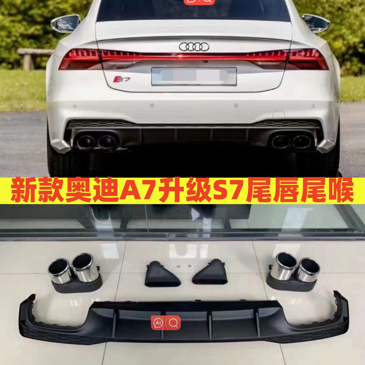 奥迪A7后唇尾喉原装位直接替换