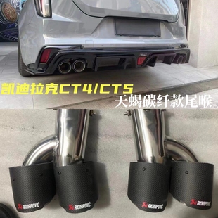适用于凯迪拉克CT4/CT5/CT6尾喉改装升级四出碳纤不锈钢尾喉尾排