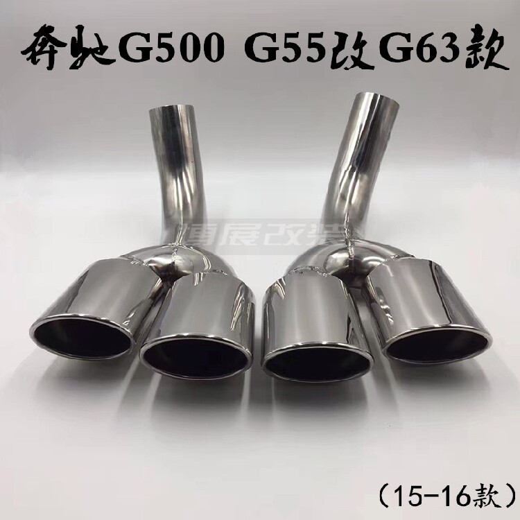 热卖15 16G500 G320 G55改装G63排气管四出AMG尾嘴不锈钢尾喉