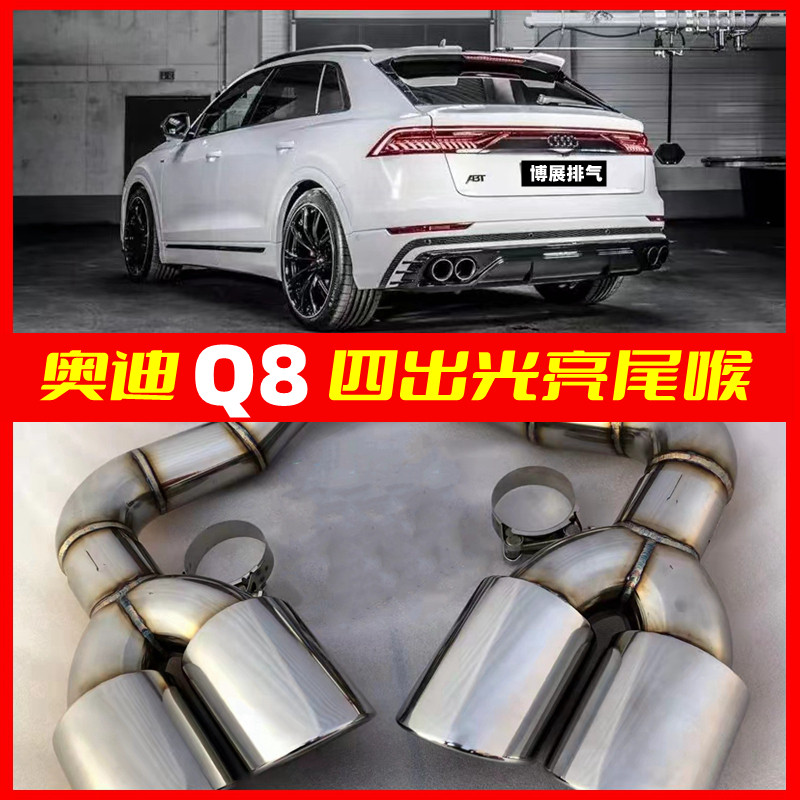 奥迪Q8排气管尾喉改装升级专车专用四出不锈钢钛黑光亮天蝎尾喉