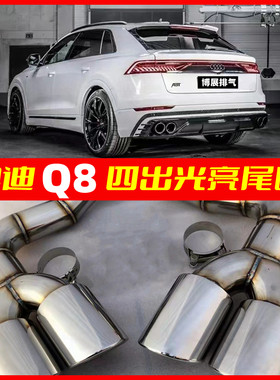 奥迪Q8排气管尾喉改装升级专车专用四出不锈钢钛黑光亮天蝎尾喉