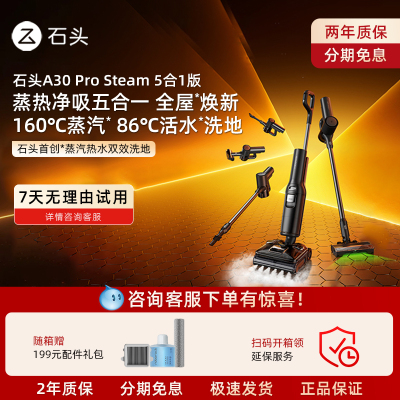 石头智能蒸汽热水洗地机A30prosteam五合一版
