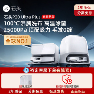 plus扫地机器人吸拖一体家用 Ultra 新品 石头P20
