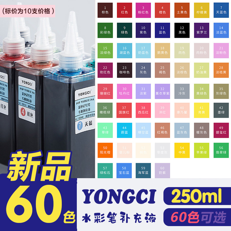 yongci斯尼尔水彩笔48色补充液