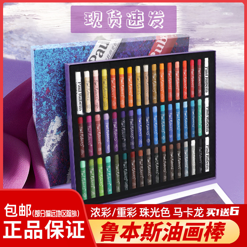 鲁本斯油画棒36色软性重彩儿童厚涂24色白珠光色油彩马卡龙炫彩棒
