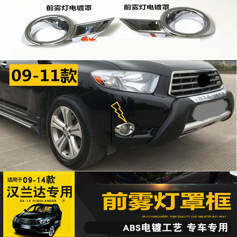 09-11款汉兰达前雾灯罩加装专用