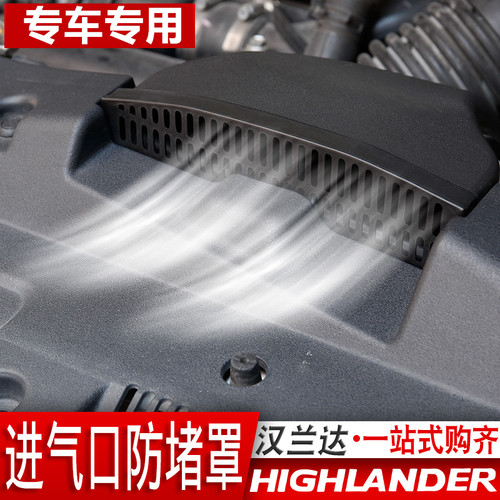 15-25汉兰达发动机进气口保护罩