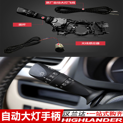 15-21款汉兰达自动大灯手柄开关