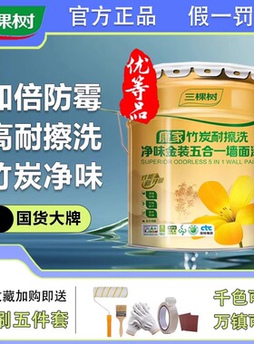 三棵树康家竹炭耐擦洗净味金装五合一墙面乳胶漆家用自刷涂料油漆