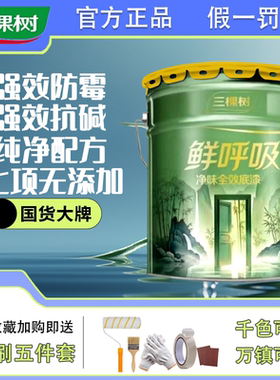 三棵树鲜呼吸净味全效底漆防霉抗碱封闭环保型家用室内内墙乳胶漆