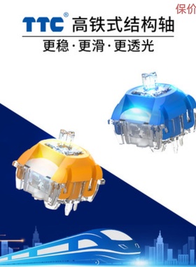 TTC海王星轴/金星轴高铁轴结构更稳线性轴客制化键盘轴体Neptune
