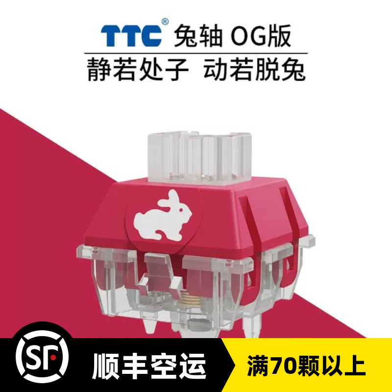 TTC兔轴OG版/RGB版静音线性快轴 客制化 乐高式键盘轴体 42g 电脑硬件/显示器/电脑周边 键盘 原图主图