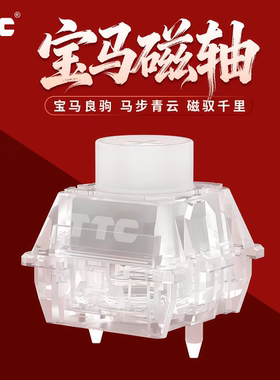 TTC宝马磁轴 创新内置声音包大圆按钮双灯位设计高精度TTC马轴RGB
