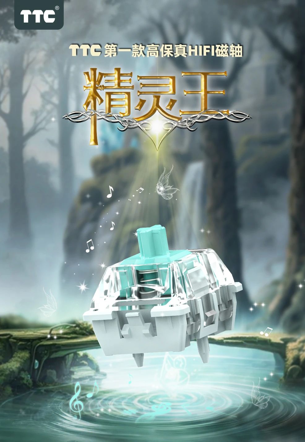 TTC精灵王磁轴HIFI高稳定可靠磁轴中置磁铁ELF KING Magnetic