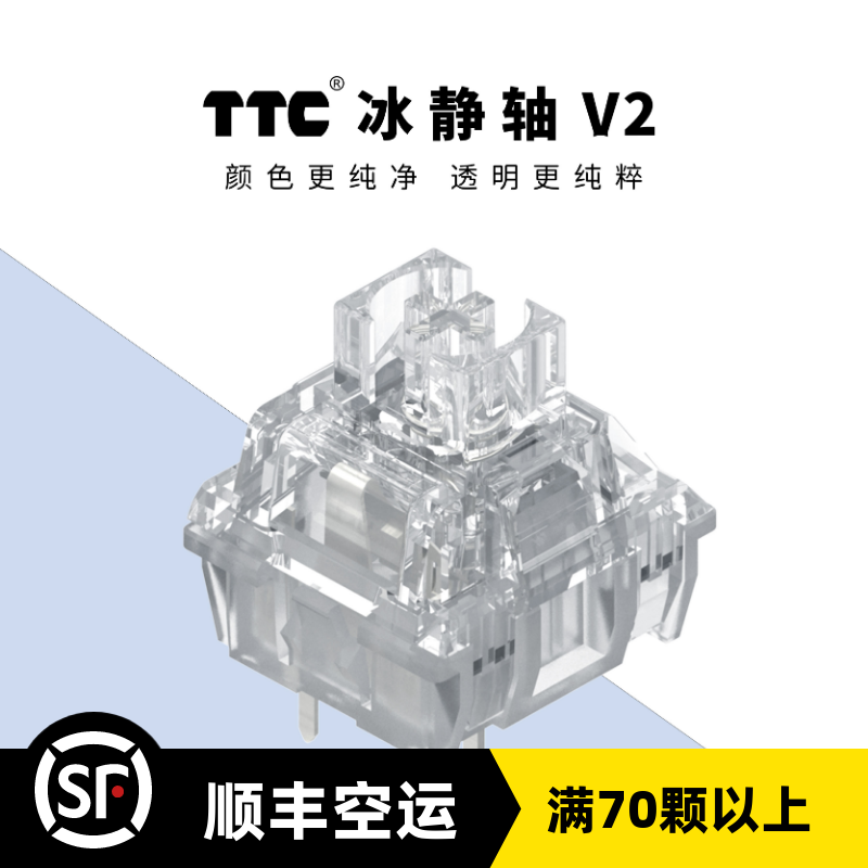 TTC冰静轴V2静音轴线性热插拔机械键盘开关客制化全透镀银升级