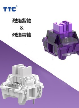 新品TTC烈焰紫轴V2客制化线性轴42g办公游戏两相宜键盘开关