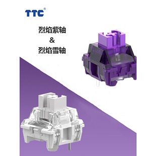 新品TTC烈焰紫轴V2客制化线性轴42g办公游戏两相宜键盘开关