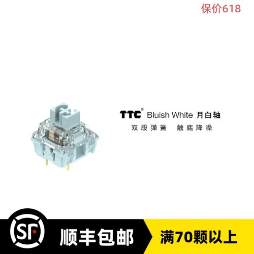 TTC段落月白轴轴体TTC