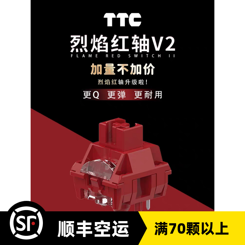 TTC新款烈焰红轴V2更Q更弹更耐用特殊抗氧化工艺 材质升级 电脑硬件/显示器/电脑周边 键盘 原图主图