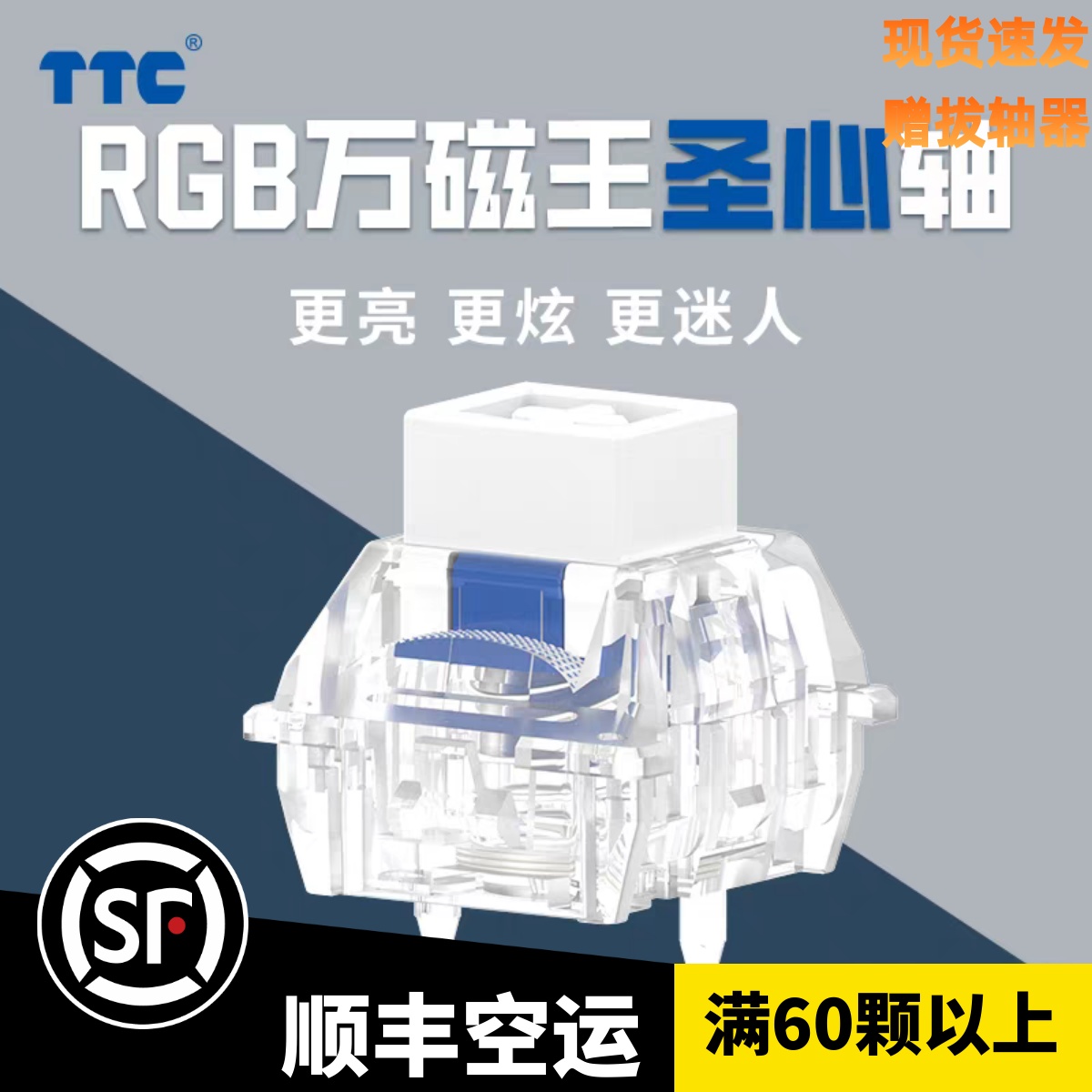 TTC万磁王轴圣心轴圣心万磁王RGB版更亮更炫更迷人