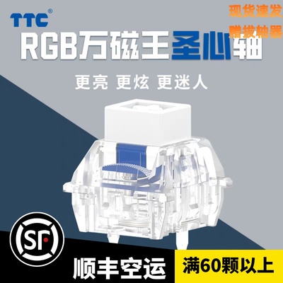TTC万磁王轴圣心轴圣心万磁王RGB版更亮更炫更迷人