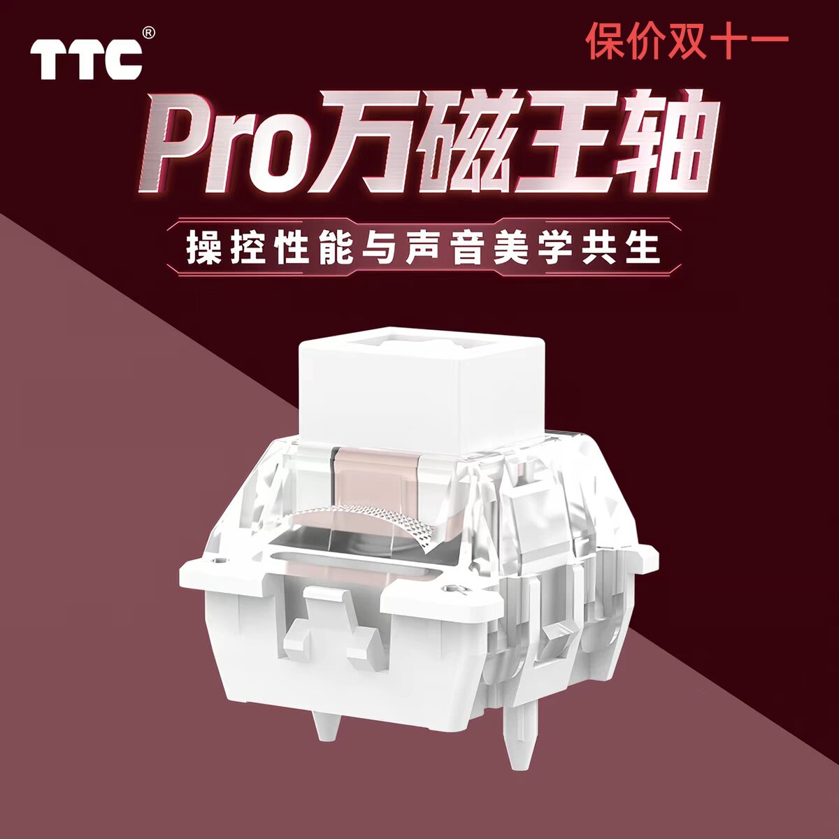 TTC Pro万磁王轴蜂窝矩阵吸音结构  操控性能与声音美学共生磁轴