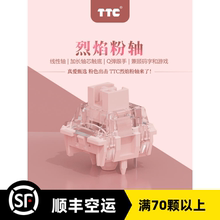 新品TTC烈焰粉轴 客制化线性轴42g办公游戏两相宜机械键盘开关