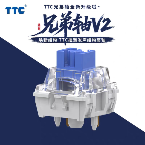 TTC新款兄弟轴V2 金兰轴扭簧发声结构 软弹缓冲设计