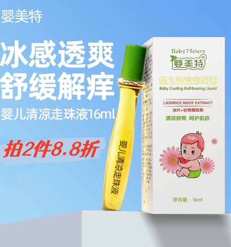婴美特婴儿滚珠快速舒缓蚊叮消